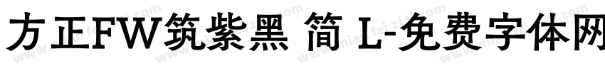 方正FW筑紫黑 简 L字体转换